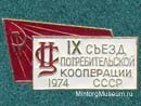 Съезд IX потребительской кооперации СССР